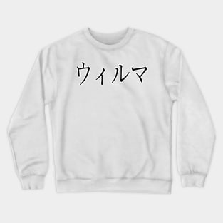 WILMA IN JAPANESE Crewneck Sweatshirt